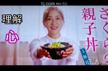 ドラマさくらの親子丼理解心3話2