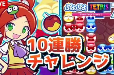 年末企画！『ぷよぷよテトリス2』10連勝チャレンジ！