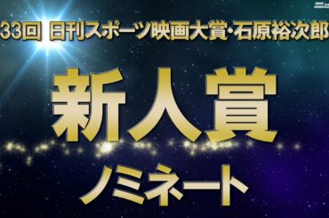 新人賞ノミネート【第33回日刊スポーツ映画大賞・石原裕次郎賞】
