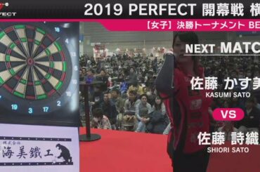 佐藤かす美 vs 佐藤詩織【女子BEST8】2019 PERFECTツアー 開幕戦 横浜