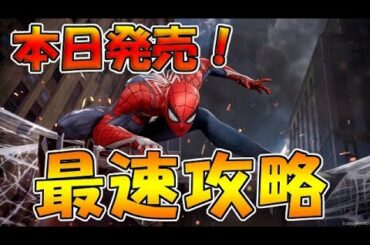 最新作！スパイダーマン　最速攻略生放送　全クリまで！まさに映画級！