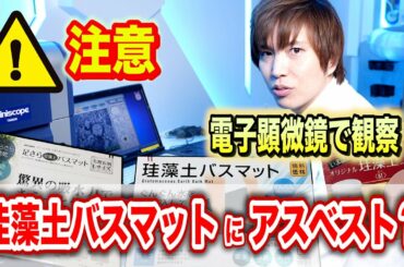 珪藻土バスマットにアスベストが含まれているらしいので電子顕微鏡で観察してみた！【実験】Possibility science challenge