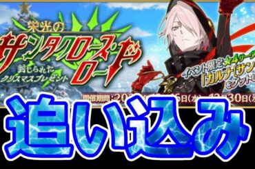 【FGO】11日目集計しつつクリスマス2020、攻略【サンタクロース・ロード】