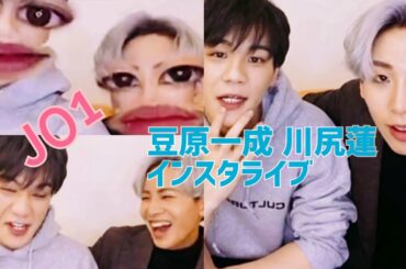 JO1 豆原一成 & 川尻蓮 / インスタライブ