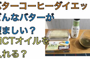 ダイエットにおすすめ　バターコーヒー入門編