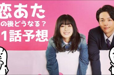 「 恋あた 」11話 予想〜 この恋あたためますか の11話があったらどんなストーリーかの予想です 〜