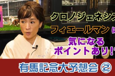 【競馬サークルズンコ】有馬記念2020大予想会！その②「クロノジェネシス、フィエールマンに気になるポイントあり!?」