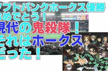 （祝ホークス優勝！）現代の鬼殺隊！それはホークスだった！
