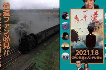 鉄道ファン必見！2021年1月8日『遠い一本の道』（監督・主演：左幸子）待望の初DVD化！