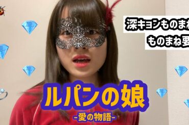 【ルパンの娘】ものまねしながら要約【愛の物語】
