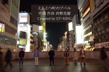 「えんとつ町のプペル」Covered by ET-KING