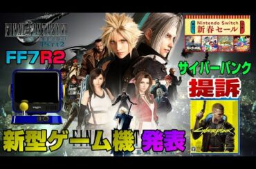 【ゲームニュースまとめ】FF7リメイク新情報！ スイッチ大幅割引セール発表！ サイバーパンク提訴 あの新作の新情報も！