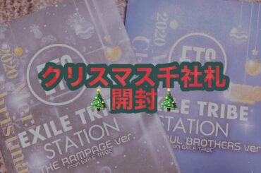 «ldh»クリスマス千社札開封〜久々の開封動画でまさかの結果に😱〜