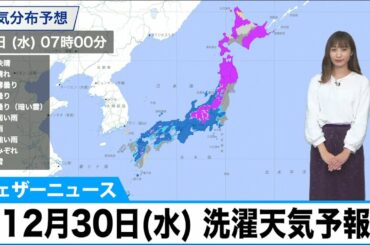 あす12月30日(水)　洗濯天気予報