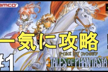 【テイルズオブファンタジア】思い出しながらプレイ！色褪せぬ神ゲー攻略Part1！Tales Of Phantasia Full Gameplay【PS1/レトロゲー/TOP】