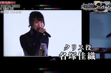 【グリザイア：ファントムトリガー THE ANIMATION】1.26先行上映会 トークショー 告知動画【BD特装版限定特典】