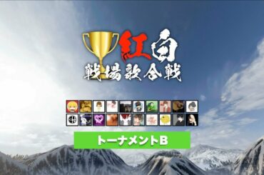 「紅白戦場歌合戦2020」準決勝 トーナメントB【プレミア公開】