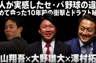 【88世代同級生が再会】秋山×大野×澤村が語る『初めて会った10年前の衝撃とドラフト秘話』