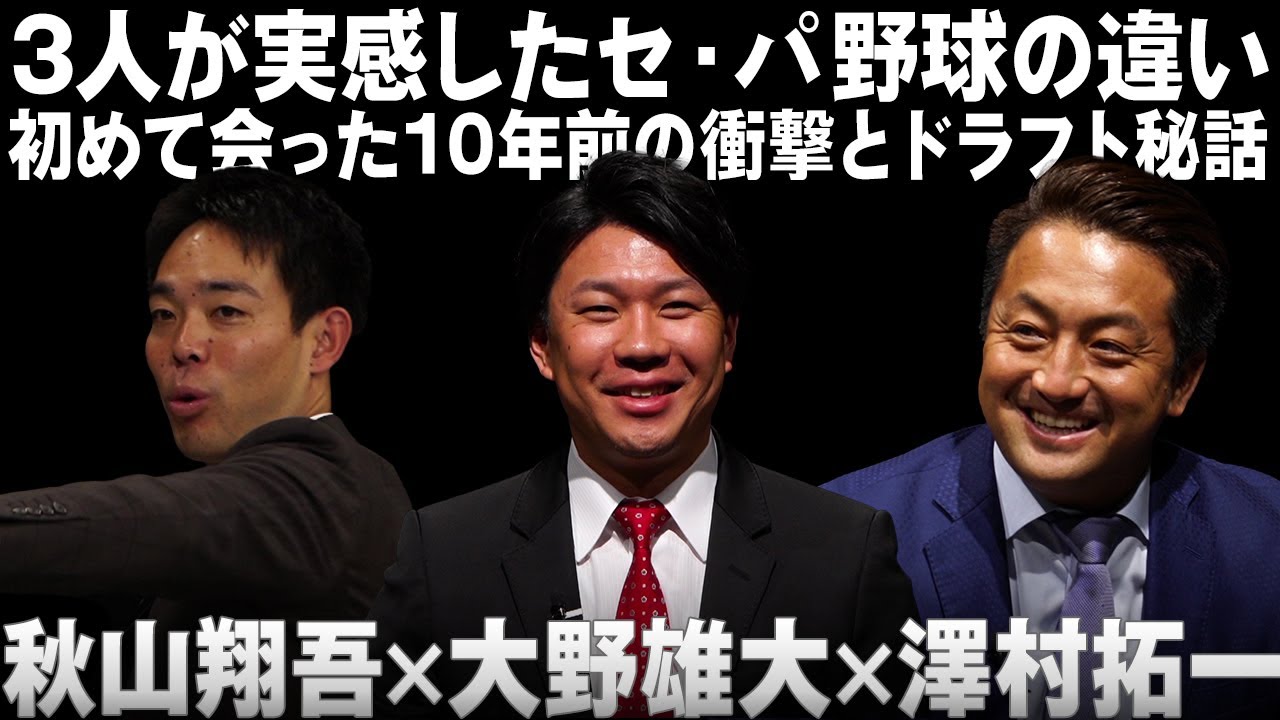 【88世代同級生が再会】秋山×大野×澤村が語る『初めて会った10年前の衝撃とドラフト秘話』 【88世代同級生が再会】秋山×大野×澤村が語る『初めて会った10年前の衝撃とドラフト秘話』