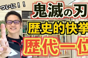 【感激！】劇場版 鬼滅の刃がありえない早さで歴代1位を更新！興行収入324億円のスゴすぎる記録を分かち合いたい