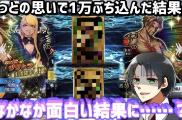 【FGO】1万円ぶち込んでやっとヴリトラガチャ!! 金鯖2体出たけど今年の運のシワ寄せが……？