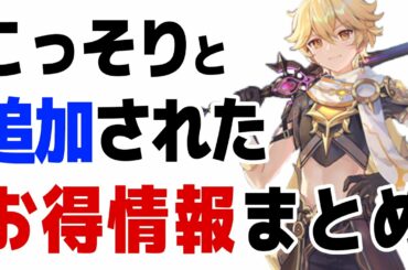 【原神】ver1.2でこっそり追加された新要素、お得情報まとめ【げんしん】