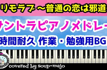 【楽譜配信中】ドラマ「＃リモラブ～普通の恋は邪道～」サントラメドレー（4曲）／ピアノ楽譜