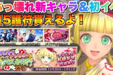 【サクラ革命】ぶっ壊れ新キャラ&初イベント開始！星5護符が貰える嬉しい内容！