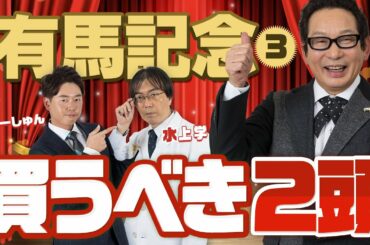 【有馬記念 予想】本当に買うべき馬はコレや！アンカツが本命候補＆穴馬候補を発表！水上学さん＆やーしゅんさんとガチ予想会＜第3部＞【競馬】