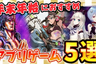 【おすすめアプリゲーム】年末年始・冬休みに遊びたいスマホゲーム５選！【D2メガテン/ファイナルギア/北斗リバイブ/コンパス/第五人格】