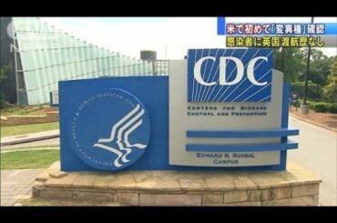 米国で初の「変異種」確認　感染者は英国渡航歴なし(2020年12月30日)