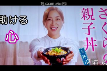 ドラマさくらの親子丼助ける心2話の4