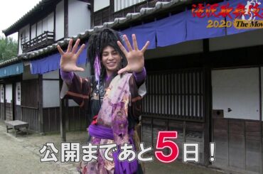 『滝沢歌舞伎 ZERO 2020 The Movie』【公開まであと5日！】
