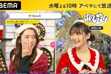 小松未可子＆上坂すみれの超かわいいサンタ姿♡オススメ？まとめブログに載りそうなクリスマスの過ごし方とは…｜声優と夜あそび2020【水：小松未可子×上坂すみれ】#25 毎週月曜〜金曜よる10時から生放送