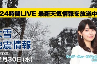 【LIVE】 年越し寒波　最新大雪情報　ウェザーニュースLiVE　2020年12月30日(水)