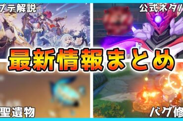【原神】Ver1.1最新アプデ情報を3分でサクッとまとめて解説！更に新聖遺物のリーク情報やクレーのバグ修正も！【Genshin】