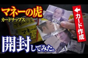 【懐かしい】あの『マネーの虎』のカードチップスを開封！(作ってみた)