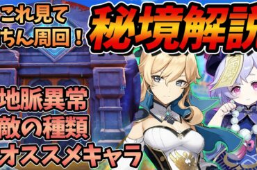 【原神】各秘境の出現する敵や注意点、オススメキャラ等を分かりやすく解説！