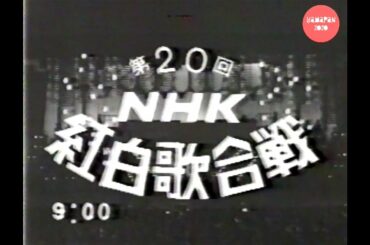 第20回1969年(昭和44年)紅白歌合戦オープニング