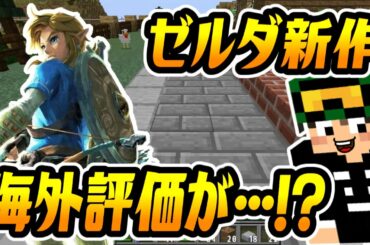 「ゼルダの伝説 ブレスオブザワイルド」の海外評価がヤバい…！？これは神ゲー確定か？Nintendo Switch（ニンテンドースイッチ）期待できるぞぉぉ！【マインクラフト雑談】【ちたクラ】