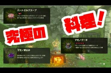【ゼルダの伝説】料理攻略の決定版！ユニーク・幻すべての料理を完成させる！ブレスオブザワイルド【naotin】