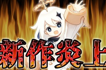話題の新作ゲーム「原神」大炎上騒動まとめ