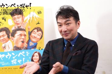 「ヤウンペを探せ！」オフィシャルインタビュー映像