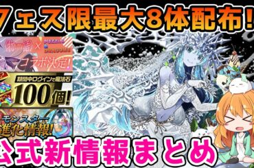 魔法石100個にフェス限配布に新情報が凄かった...!あのコラボがついに復活!!全部まとめて見ていきます♪【パズドラ】