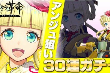 【サクラ革命】強力な気力サポート役！アンジュ狙いで30連ガチャ