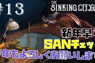 ディズム＆ショーンのクトゥルフ神話オープンワールドゲーム攻略#13【The Sinking City】