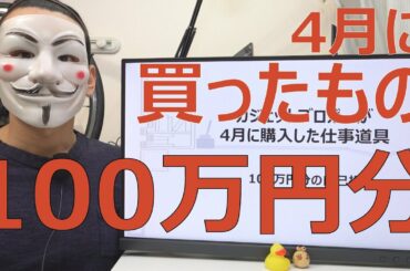 4月に仕事道具に100万分の自己投資をした内訳【買ってよかったもの】