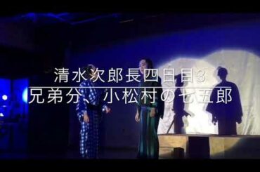 大衆演劇　劇団源之丞　特撰狂言　清水次郎長四日目　閻魔堂3