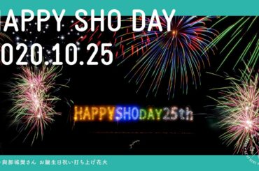 【2020年】與那城奨さんお誕生日企画　花火動画【クレジット付編集版】