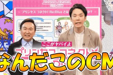 【プリコネR】プリコネ全くわかって無さそうな「かまいたち」のＣＭが面白くて好き【年末年始】